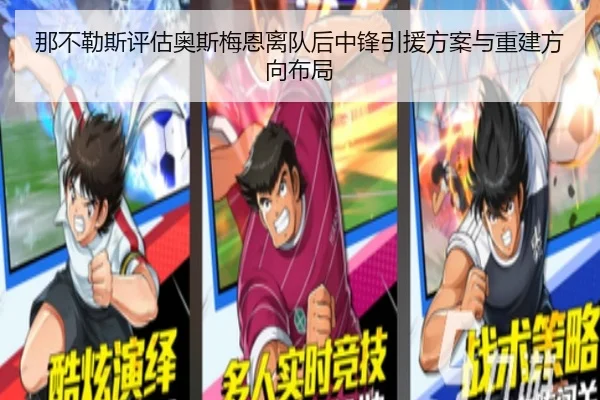 那不勒斯评估奥斯梅恩离队后中锋引援方案与重建方向布局