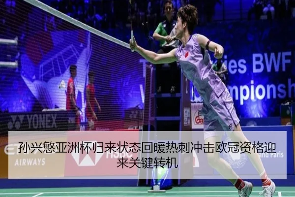 孙兴慜亚洲杯归来状态回暖热刺冲击欧冠资格迎来关键转机