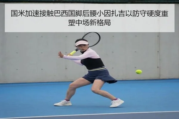 国米加速接触巴西国脚后腰小因扎吉以防守硬度重塑中场新格局